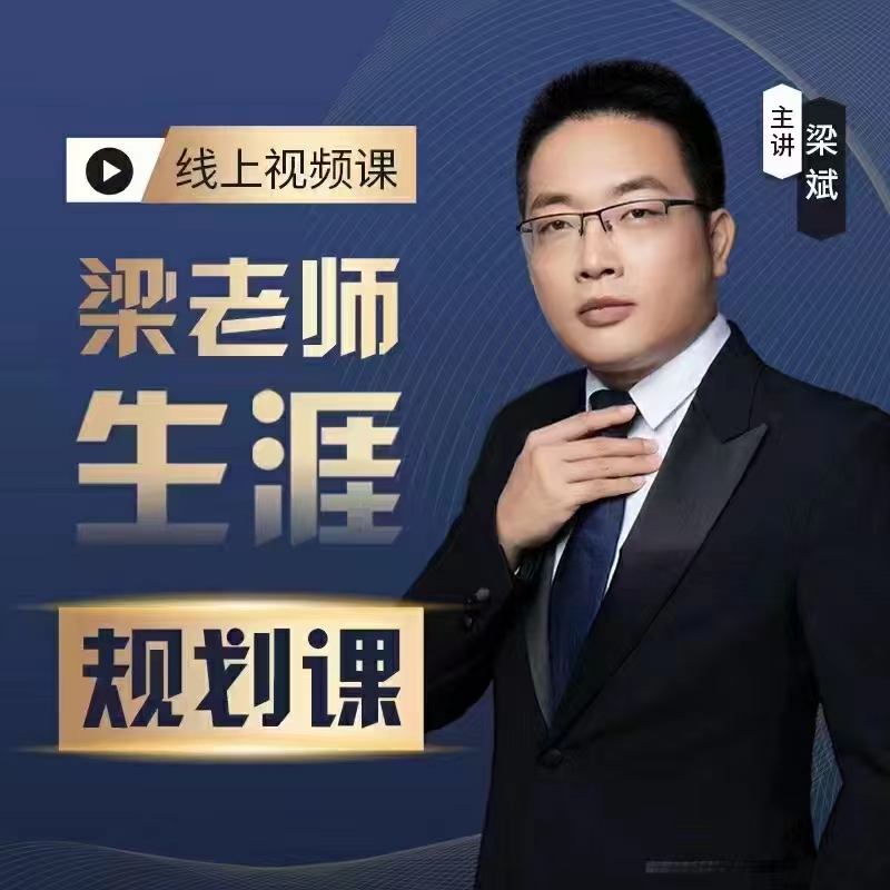 梁老師生涯規劃課百度網盤