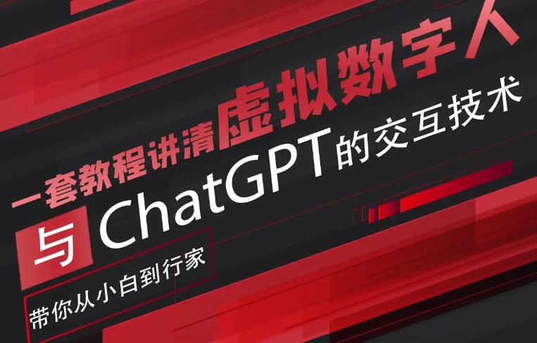 超寫實數字虛擬人與ChatGPT實時交互訓練營百度網盤