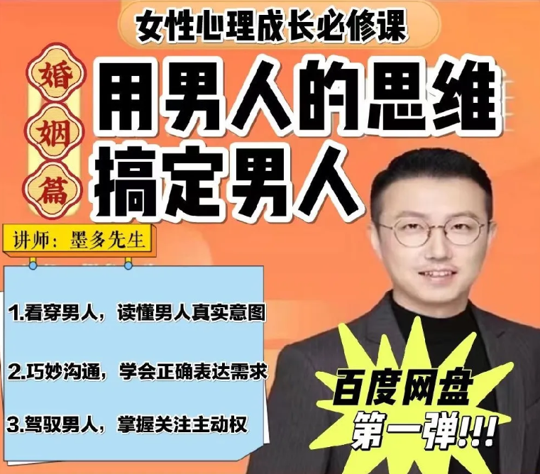 墨多親授女性婚姻成長課，讀懂男人心百度網盤