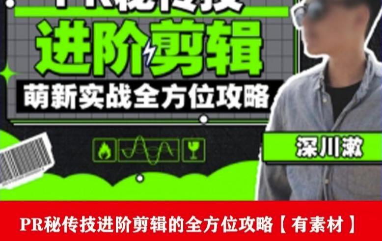 PR進(jìn)階剪輯培訓(xùn)班，成為剪輯大師12節(jié)視頻課程+素材百度網(wǎng)盤