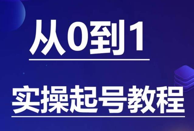 石野?小白起號實操教程，?掌握各種起號玩法和流量核心百度網(wǎng)盤