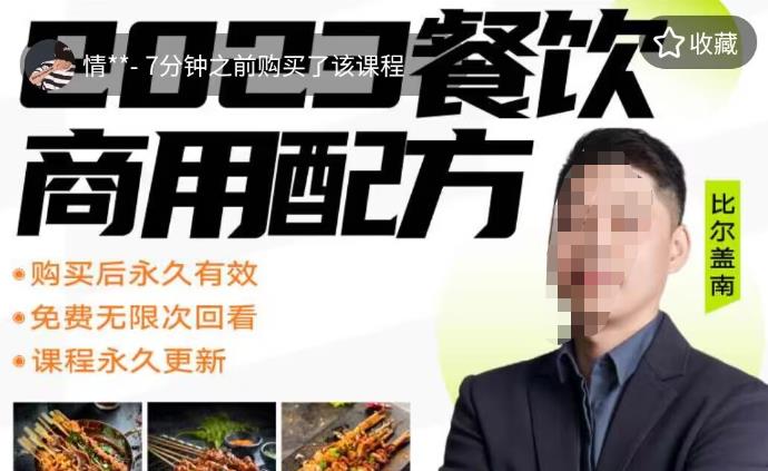 外面收費(fèi)39080的比爾蓋南餐飲創(chuàng)業(yè)指南，176種配方美食，2023餐飲商用配方百度網(wǎng)盤
