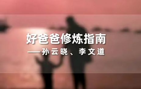 孫云曉《新父母丨好爸爸修煉指南》百度網盤