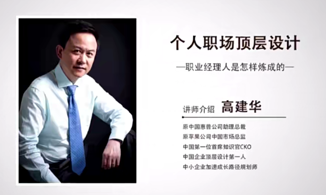 高建華個(gè)人職場的頂層設(shè)計(jì) 6節(jié)百度網(wǎng)盤