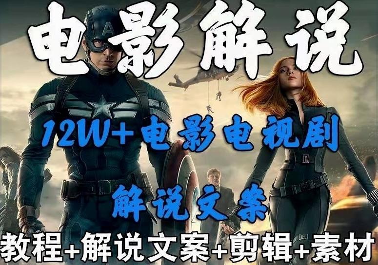 外面賣698影視解說+中視頻變現玩法，從0到1詳細教程百度網盤