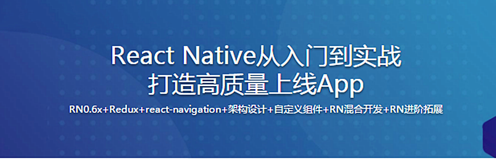 新版React Native從入門到實(shí)戰(zhàn)打造高質(zhì)量上線App（完整版）百度網(wǎng)盤