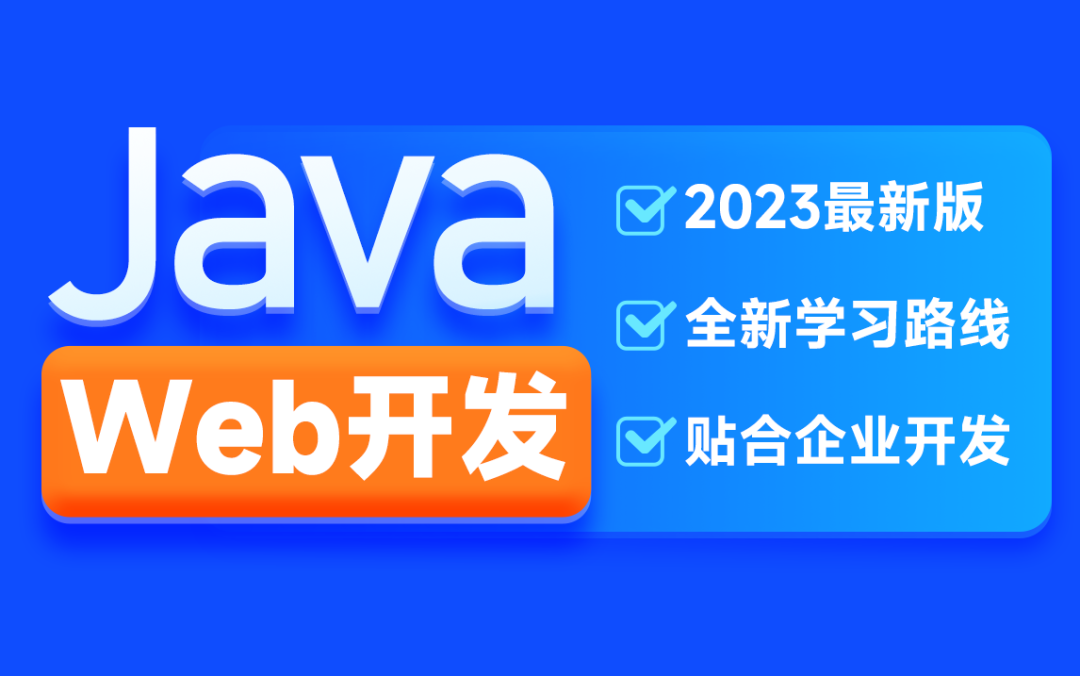 黑馬2023新版JavaWeb開發教程百度網盤