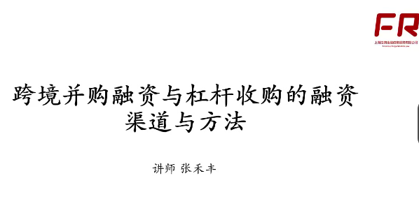 跨境并購與杠桿收購的融資渠道與方法百度網盤