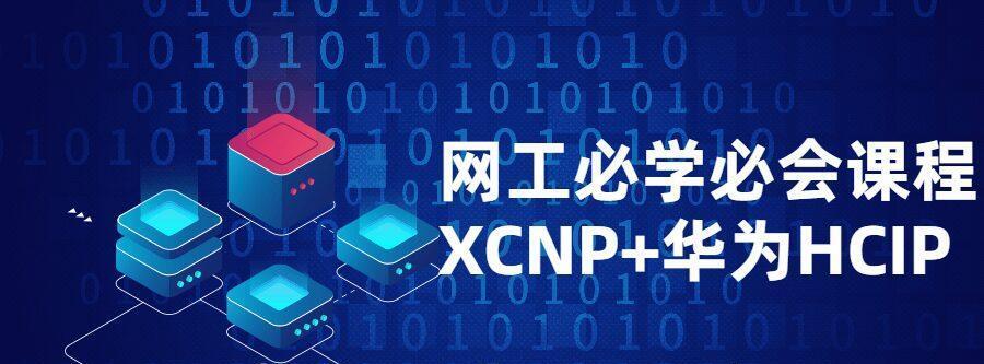 網(wǎng)工必學必會課程XCNP+HCIP百度網(wǎng)盤