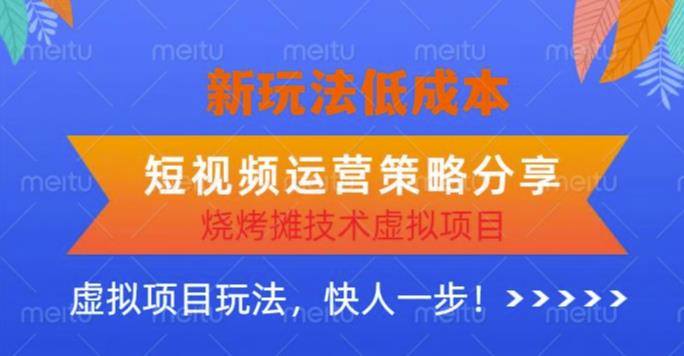低成本燒烤攤技術虛擬項目新玩法，短視頻運營策略分享百度網(wǎng)盤