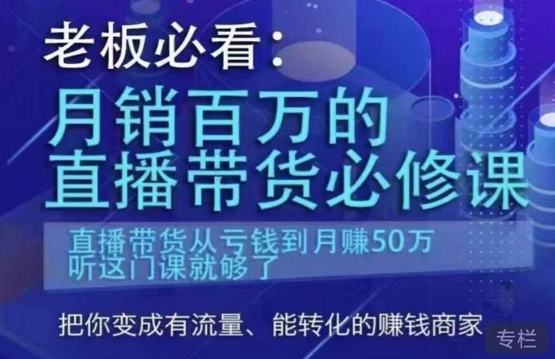 老板必看·月銷百萬的直播帶貨必修課 直播帶貨從虧錢到月賺50萬百度網盤