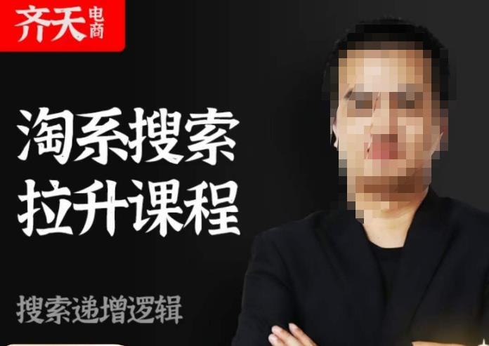 齊天電商·淘系搜索提升課程 ?搜索遞增標(biāo)準(zhǔn)化動(dòng)銷標(biāo)準(zhǔn)化流程百度網(wǎng)盤