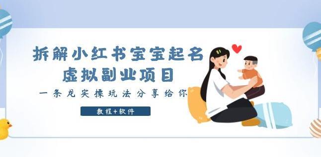 拆解小紅書寶寶起名虛擬副業項目實操課程百度網盤