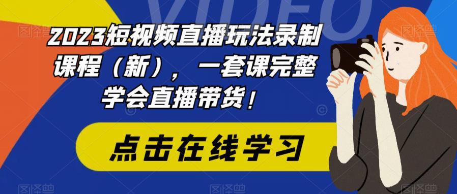 2023短視頻直播玩法課程，完整學會直播帶貨百度網盤