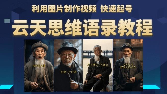 云天思維老者語(yǔ)錄教程（圖片會(huì)說(shuō)話）詳細(xì)教程+軟件百度網(wǎng)盤