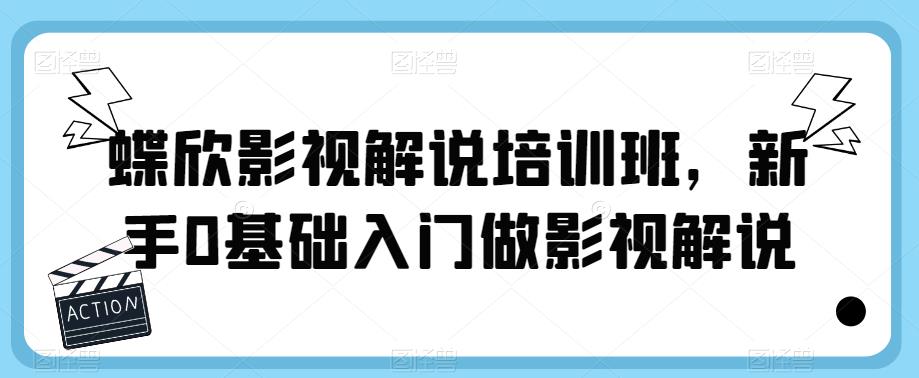 蝶欣影視解說培訓班，新手0基礎入門做影視解說百度網盤
