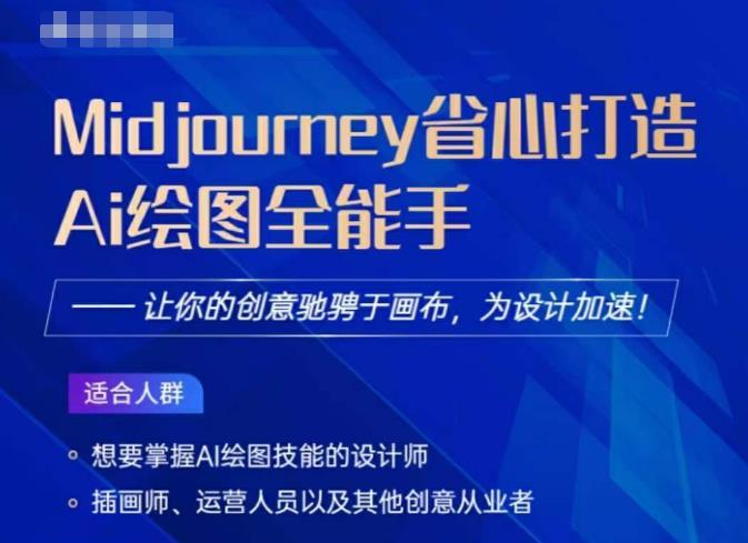 Midjourney打造AI繪圖全能手 讓創意設計馳騁于畫布百度網盤