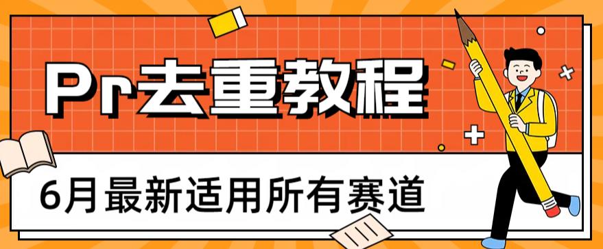 2023年6月最新Pr深度去重適用所有賽道，適合所有Pr去重方法