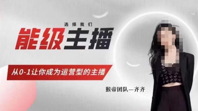 猴帝家的主播課，能級(jí)主播成長(zhǎng)，從0-1成為運(yùn)營(yíng)型主播百度網(wǎng)盤