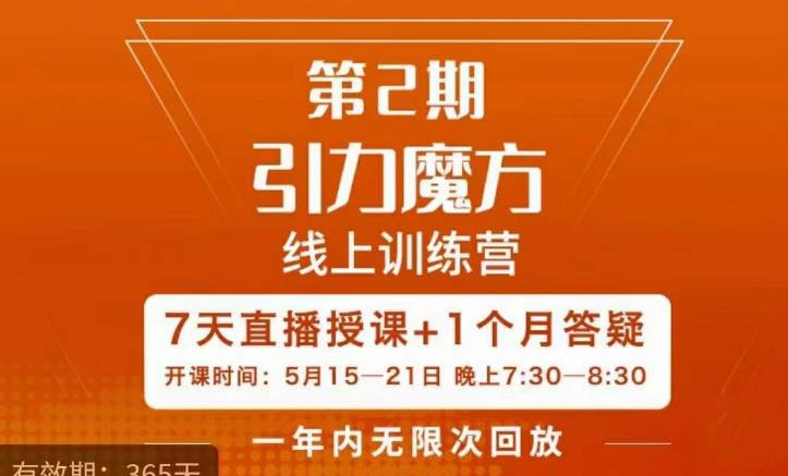 洪七·引力魔方線上訓(xùn)練營第2期五月新課百度網(wǎng)盤