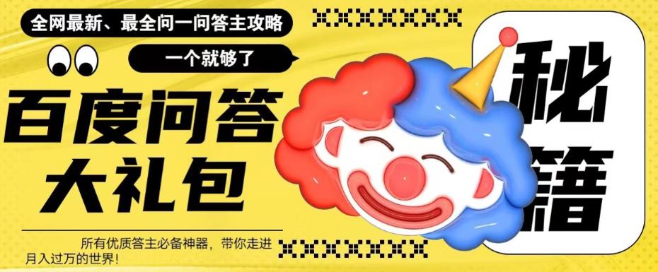 百度問答大禮包，全網首發最新最全攻略月收入上萬百度網盤