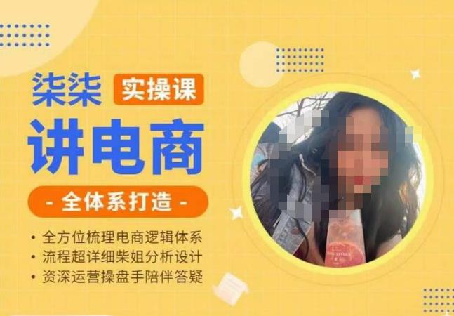 柒柒講電商實操課?小紅書+淘寶全體系打造課程百度網(wǎng)盤