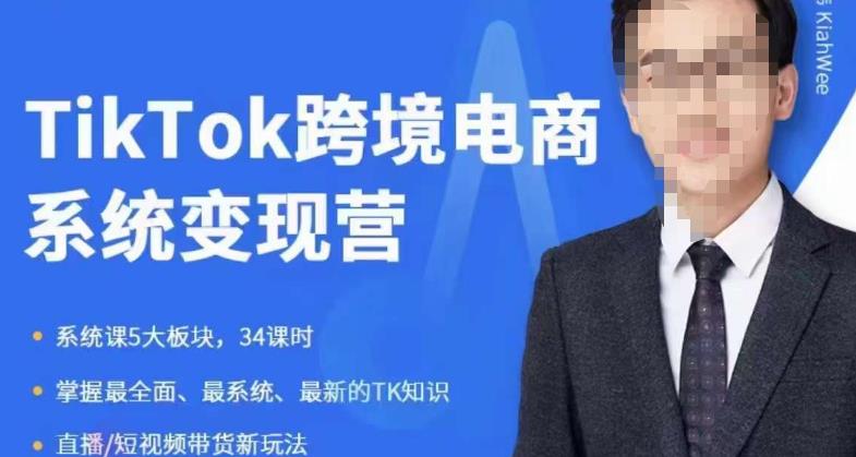 嘉偉5月新課《TiKToK跨境電商變現(xiàn)營》跨境電商系統(tǒng)傳授TikTok玩法百度網(wǎng)盤