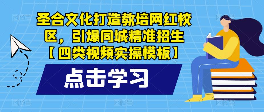 圣合文化打造教培網紅校區，引爆同城精準招生百度網盤