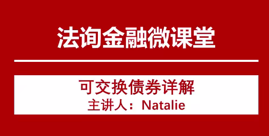 嚴(yán)監(jiān)管形勢下的可交債、可轉(zhuǎn)債業(yè)務(wù)機(jī)會百度網(wǎng)盤