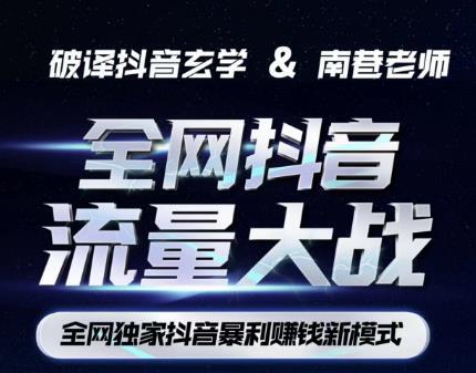 南巷·抖音流量大戰(zhàn)抖音暴利賺錢新模式百度網(wǎng)盤