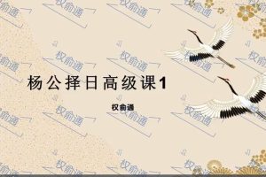 權(quán)俞通楊公擇日高級(jí)課8集視頻百度網(wǎng)盤