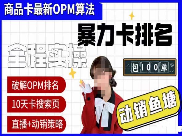 抖店oPM排名最新玩法+動銷服務，抖音小店商品卡oPM算法最新破解玩法