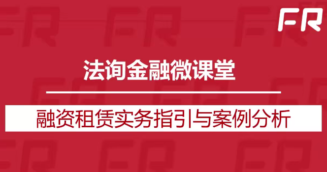 融資租賃實務(wù)指引與案例分析百度網(wǎng)盤