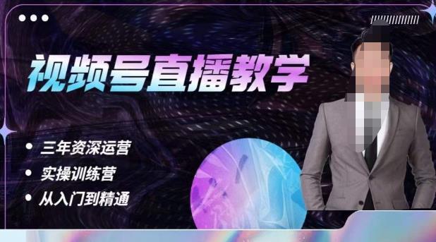 楊sir·視頻號直播運營教學，視頻號直播流量邏輯百度網盤