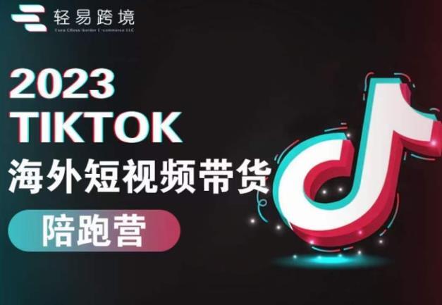 2023TikTok海外短視頻帶貨陪跑營百度網盤