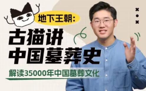 地下王朝：古貓講中國墓葬史百度網(wǎng)盤