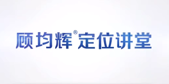 顧均輝品牌定位理論20講百度網(wǎng)盤