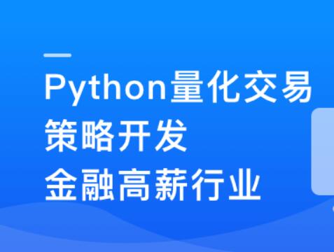Python量化交易策劃開發-金融高薪領域百度網盤