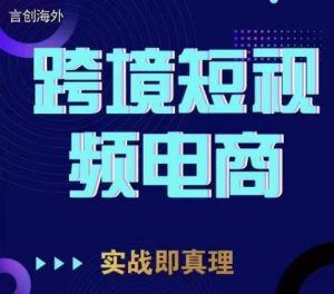 鈞哥TikTok短視頻底層實操，言創海外跨境短視頻百度網盤插圖