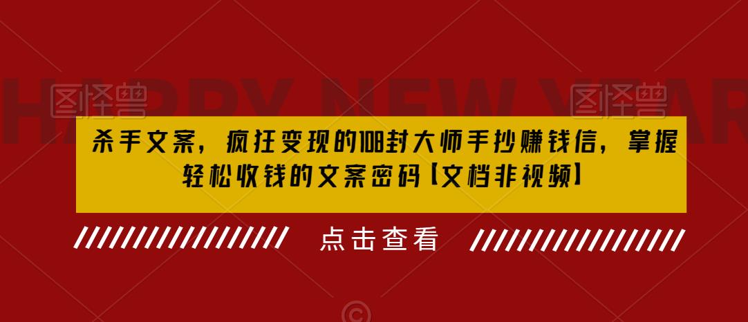 殺手文案變現108封大師手抄賺錢信，掌握輕松收錢文案密碼百度網盤