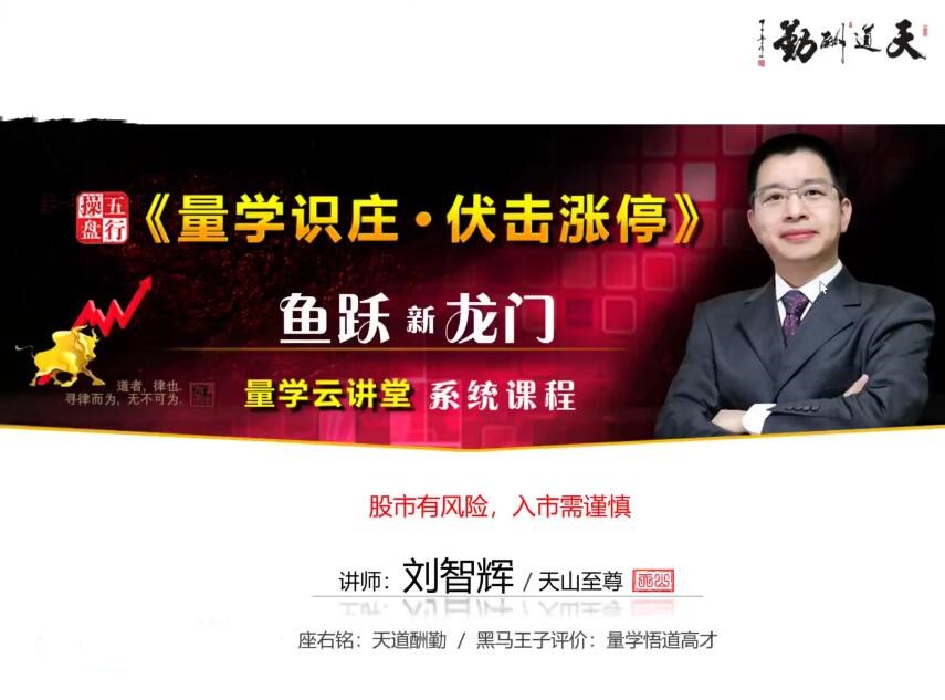 量學(xué)云講堂劉智輝《量學(xué)識莊?伏擊漲停》44期百度網(wǎng)盤