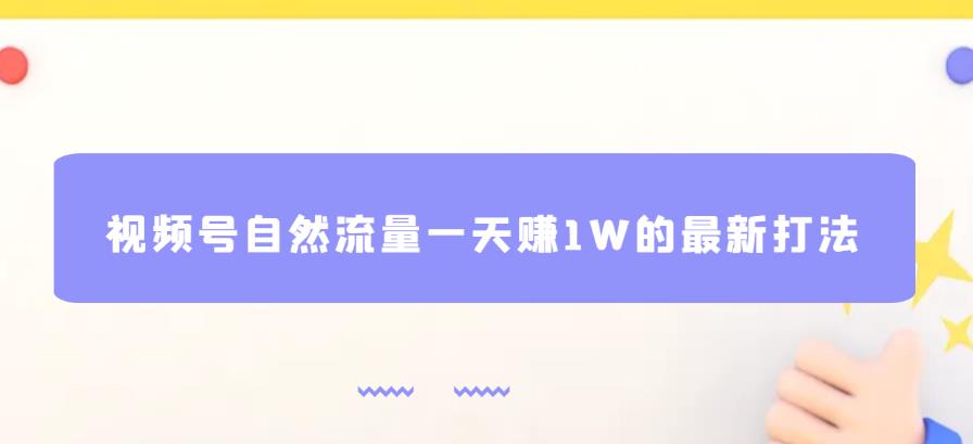 視頻號自然流量0投資一天賺1W最新打法教程百度網盤