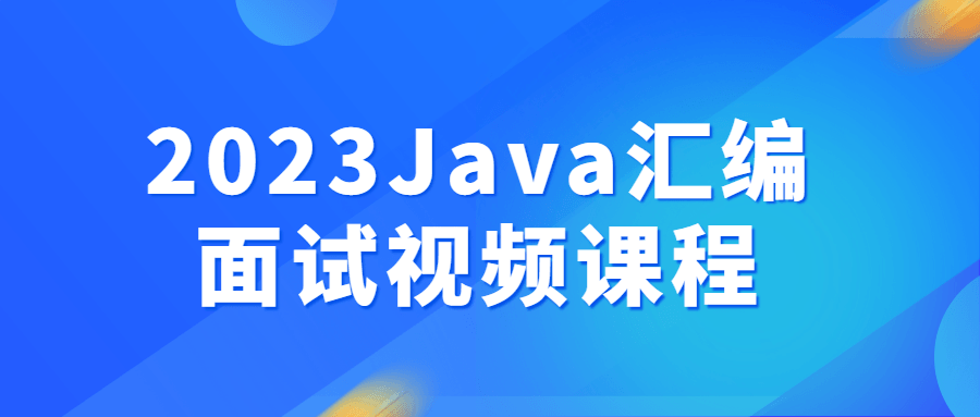2023Java匯編面試視頻課程百度網盤