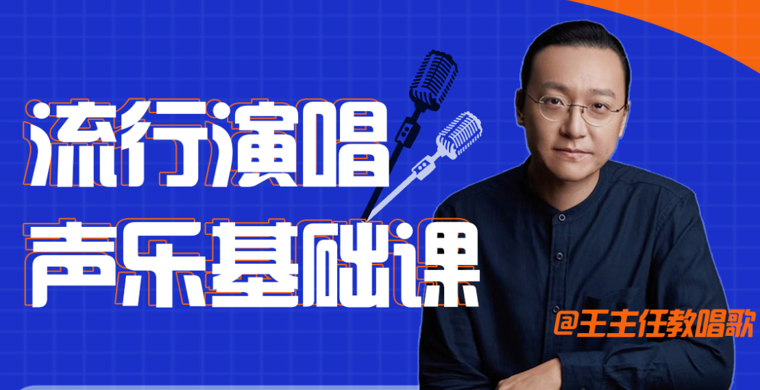 王主任教唱歌教程百度網(wǎng)盤