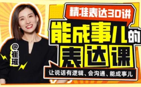 精準表達30講：能成事兒的表達課百度網盤