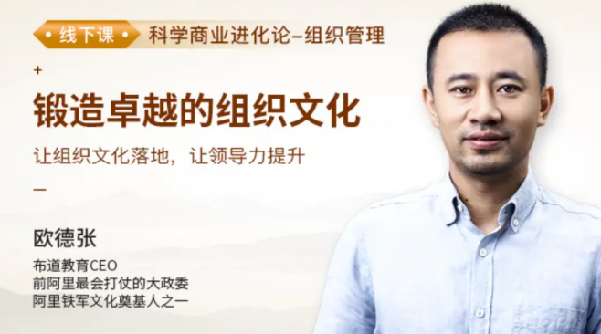 歐德張《鍛造卓越的組織文化》百度網(wǎng)盤