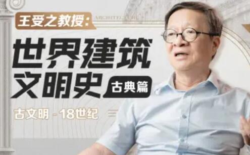 王受之：世界建筑史（古典篇）百度網盤