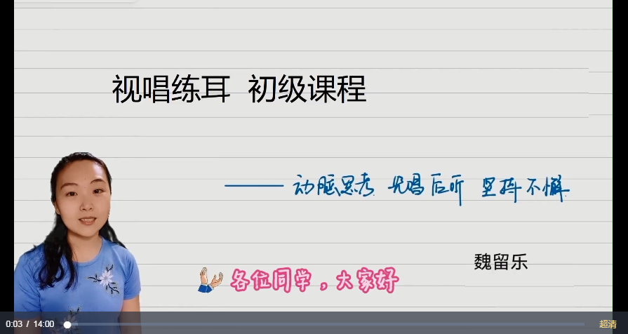 魏留樂視唱練耳初級課程百度網盤