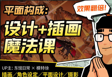 東館日常x模特徐2023平面構(gòu)成效果翻倍的設(shè)計(jì)插畫魔法課百度網(wǎng)盤