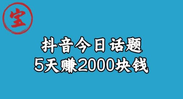 寶哥?風向標發現金礦，抖音今日話題玩法，5天賺2000塊錢【拆解】